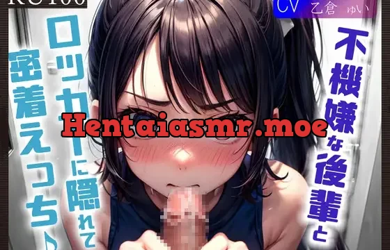 【KU100】不機嫌な後輩とロッカーに隠れて、密着えっち♪