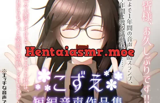 【1年ぶりの実演オナボイス】こずえ～短編音声作品集～【おまけ音声アリ☆】