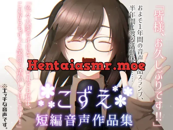 [RJ01115342] - 【1年ぶりの実演オナボイス】こずえ～短編音声作品集～【おまけ音声アリ☆】