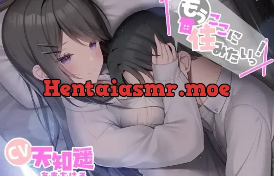 もうここに住みたいっ!【CV:天知遥さん 本編2時間40分/ 胸圧安眠系音声作品】