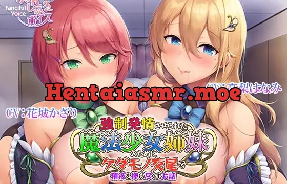 強制発情させられた魔法少女姉妹のためにケダモノ交尾で精液を捧げ尽くすお話