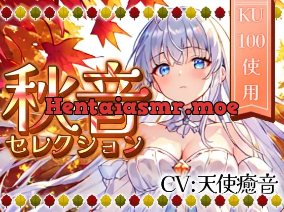 [RJ01116631] - 【睡眠導入】秋音セレクション オノマトペ式ASMR 2023/11/04 version