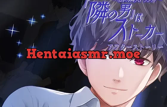 私の隣人トラブル～『隣の男』はストーカー アフターストーリー