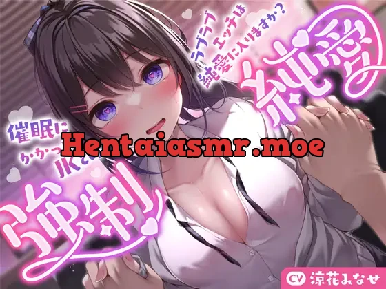 [RJ01117246] - 【強気JK×催眠】催眠にかかったJKとのラブラブエッチは純愛に入りますか?〜強制純愛〜