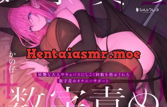 【5周年作1万本御礼】妖艶な大人サキュバスにしごく回数を指示される数字責めオナニーサポート