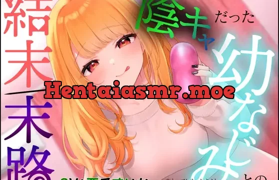 陰キャだった幼なじみとの結末/末路 ――変わってしまった君とゆがんでしまったボク――