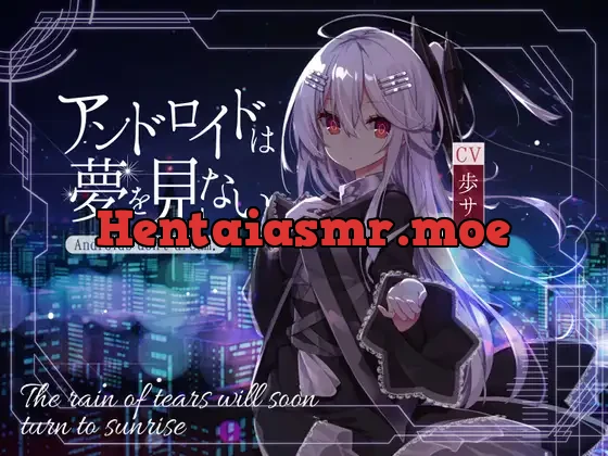 [RJ01119190] - 【KU100】アンドロイドは夢を見ない～The rain of tears will soon turn to sunrise～