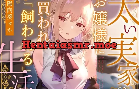 【おすまし淡々搾精】太い実家のお嬢様に「買われ」、「飼われる」～マイペース天然クールお嬢様に人権を買われイチャあま搾精～【やわらかマゾ向け】