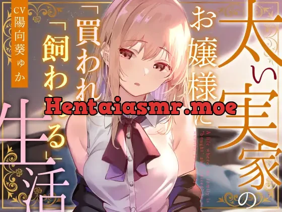 [RJ01119323] - 【おすまし淡々搾精】太い実家のお嬢様に「買われ」、「飼われる」～マイペース天然クールお嬢様に人権を買われイチャあま搾精～【やわらかマゾ向け】