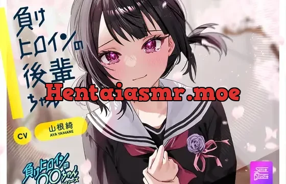 【ルート選択可・耳かき・マッサージ】負けヒロインの後輩ちゃん～憧れのセンパイと卒業までの最後の時間～ 【CV:山根綺】