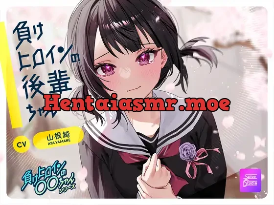 [RJ01119506] - 【ルート選択可・耳かき・マッサージ】負けヒロインの後輩ちゃん～憧れのセンパイと卒業までの最後の時間～ 【CV:山根綺】