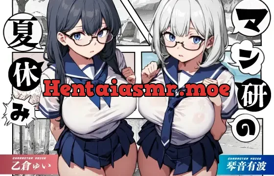 マン研の夏休み【KU100】