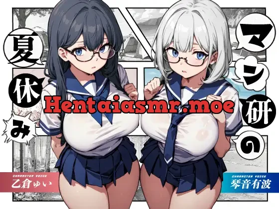 [RJ01119617] - マン研の夏休み【KU100】