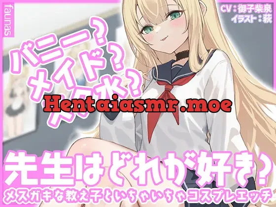 [RJ01120396] - 【KU100】バニー?メイド?スク水?先生はどれが好き?メスガキな教え子といちゃいちゃコスプレエッチ