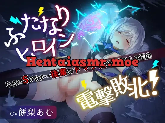 [RJ01120416] - ふたなりヒロイン電撃敗北! ちょいSダウナー後輩がふたなりドマゾ化チン堕ちした理由