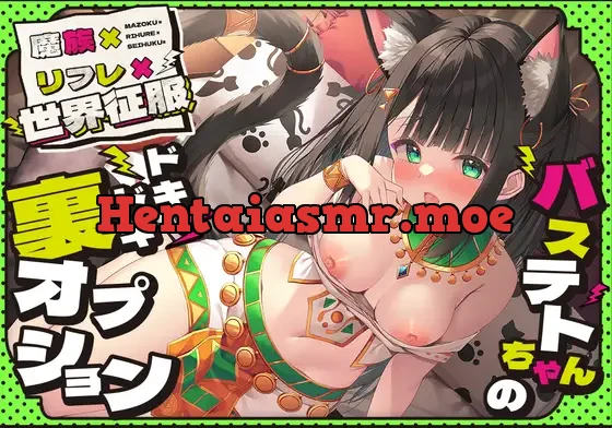 [RJ01121851] - 【28日間限定イラスト】魔族×リフレ×世界征服 ～バステトちゃんのドキドキ裏オプション～～