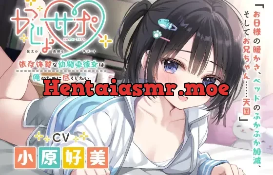 かじょサポ～依存体質な幼馴染彼女は、俺のために尽くしたい～