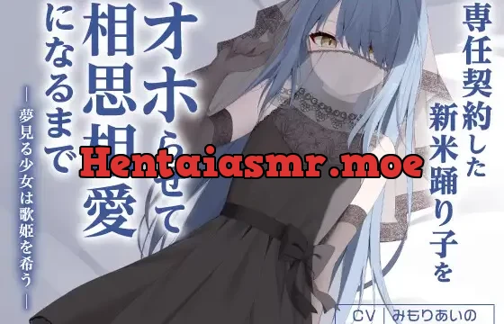 専任契約した新米踊り子をオホらせて相思相愛になるまで ～夢見る少女は歌姫を希う～