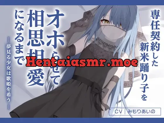 [RJ01124329] - 専任契約した新米踊り子をオホらせて相思相愛になるまで ～夢見る少女は歌姫を希う～