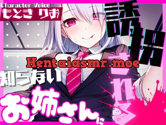 [RJ01125486] - 【1本買ったらもう2本 ダブルプレゼントキャンペーン中!!】知らないお姉さんに誘拐される【OPM SHORT】