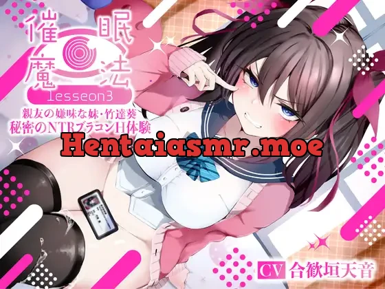 [RJ01125795] - 催眠魔法lesson3 親友の嫌味な妹 竹達葵 秘密のNTRブラコンH体験(洗脳、オホ声)