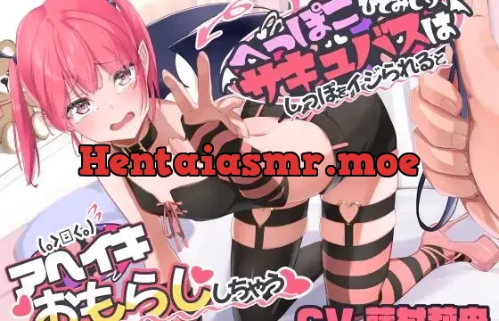 へっぽこ人見知りサキュバスはしっぽをイジられるとアヘイキおもらししちゃう