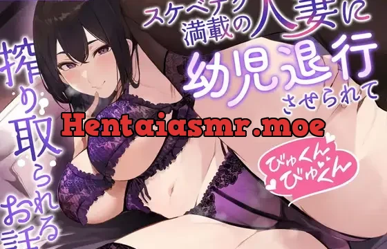 【甘やかしオホ声】スケベテク満載の人妻に幼児退行させられてびゅくんびゅくん搾り取られるお話