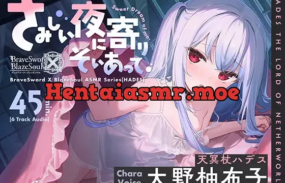 【ブレxブレASMR】ハデス編 ～さみしい夜に寄りそいあって～【CV:大野柚布子】