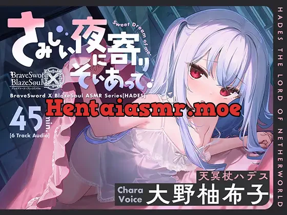 [RJ01127809] - 【ブレxブレASMR】ハデス編 ～さみしい夜に寄りそいあって～【CV:大野柚布子】