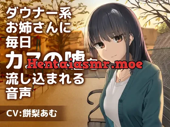 [RJ01128034] - ダウナー系お姉さんに毎日カスの嘘を流し込まれる音声【CV:餅梨あむ】