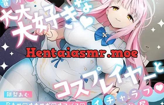 【10日間限定特典付き】「先生は騙されたんだよ」貴方を大大大好きなコスプレイヤーと甘々いちゃラブ孕ませ交尾【男性受け・オナサポ・カウントダウン】