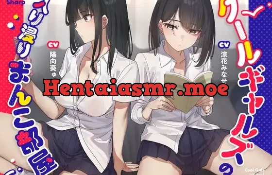 クールギャルズの入り浸りまんこ部屋