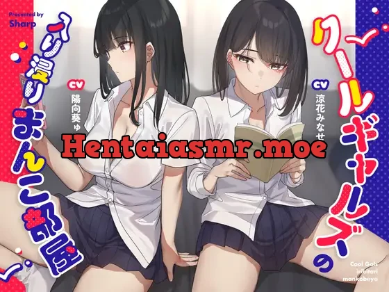 [RJ01128539] - クールギャルズの入り浸りまんこ部屋