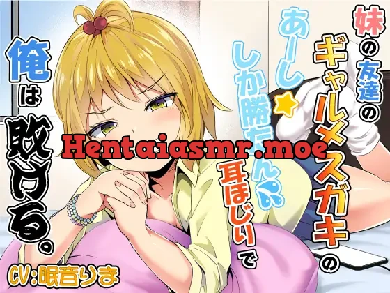 [RJ01130962] - 妹の友達のギャルメスガキのあーししか勝たん耳ほじりで俺は敗ける。