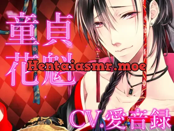 [RJ218885] - 童貞花魁