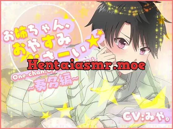 [RJ221198] - お姉ちゃん、おやすみなさーい☆奏多編(CV:みや。)