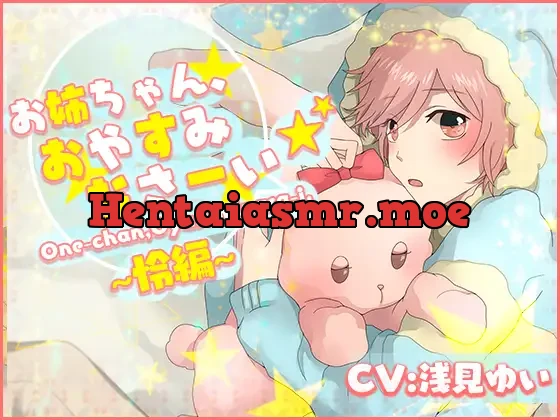 [RJ221200] - お姉ちゃん、おやすみなさーい☆怜編(CV:浅見ゆい)