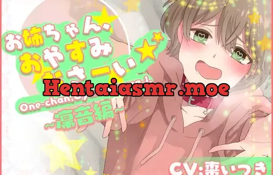 お姉ちゃん、おやすみなさーい☆凛音編(CV:棗いつき)