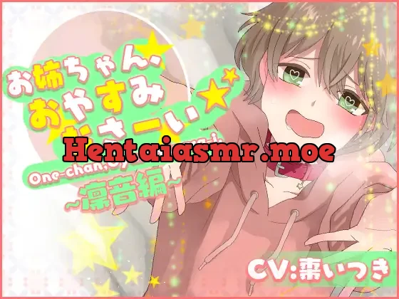 [RJ221203] - お姉ちゃん、おやすみなさーい☆凛音編(CV:棗いつき)