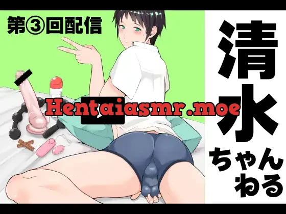 [RJ225538] - 清水ちゃんねる 第三回配信