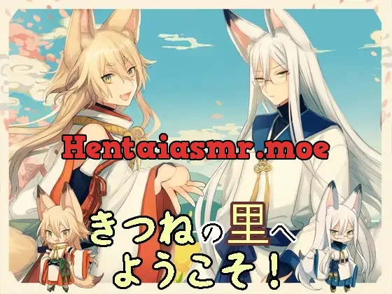 [RJ232620] - きつねの里へようこそ!