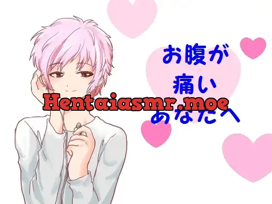 [RJ240965] - お腹が痛いあなたへ