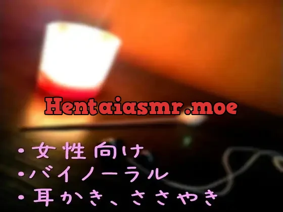 [RJ251017] - 【バイノーラル】耳かきナイト