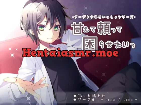 [RJ270732] - 甘えて頼って困らせたいっ