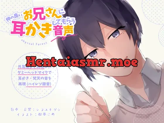 [RJ276493] - 仲の良いお兄さんに耳かきしてもらう音声