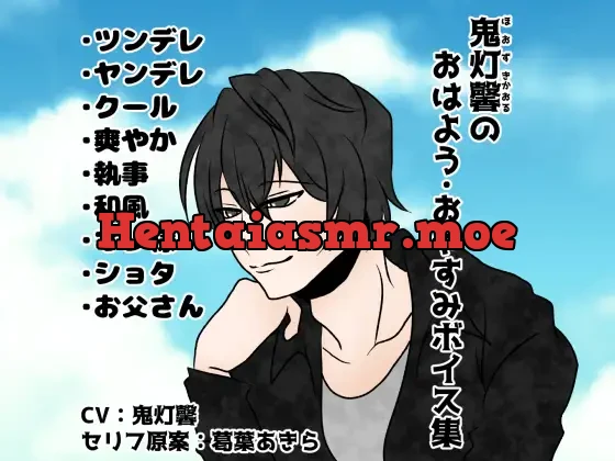 [RJ289317] - 鬼灯馨のおはよう・おやすみボイス集