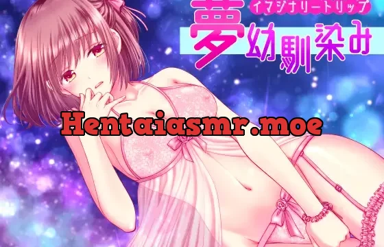 イマジナリートリップ「夢幼馴染み」