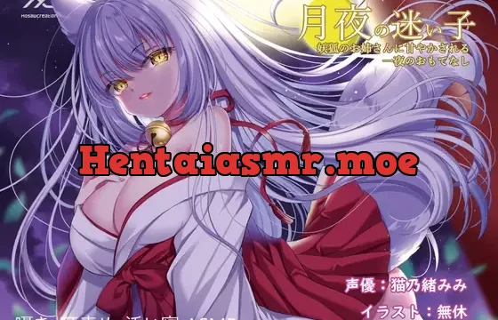 月夜の迷い子 ～妖狐のお姉さんに甘やかされる一夜のおもてなし～