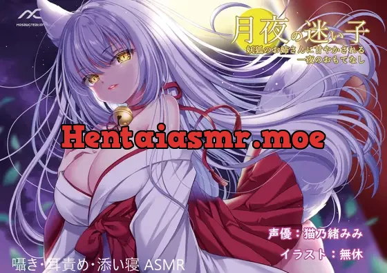 [RJ302751] - 月夜の迷い子 ～妖狐のお姉さんに甘やかされる一夜のおもてなし～