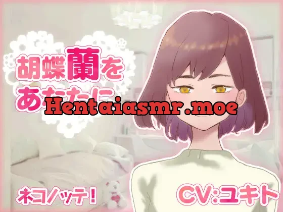 [RJ306564] - 胡蝶蘭をあなたに